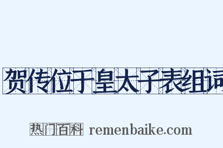 贺传位于皇太子表组词是什么意思的图片